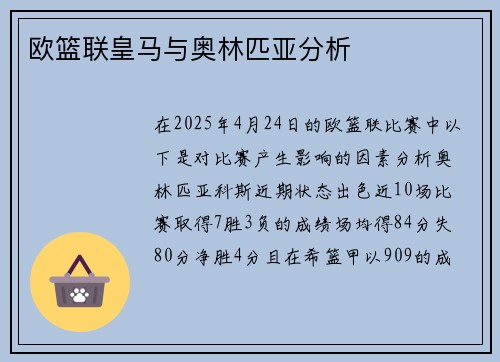 欧篮联皇马与奥林匹亚分析
