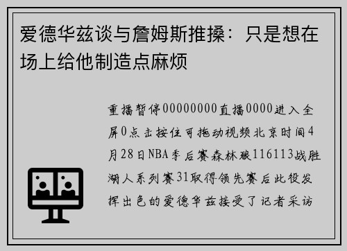 爱德华兹谈与詹姆斯推搡：只是想在场上给他制造点麻烦