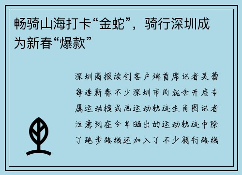 畅骑山海打卡“金蛇”，骑行深圳成为新春“爆款”