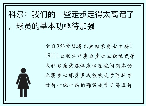 科尔：我们的一些走步走得太离谱了，球员的基本功亟待加强