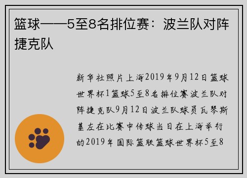 篮球——5至8名排位赛：波兰队对阵捷克队