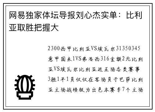 网易独家体坛导报刘心杰实单：比利亚取胜把握大