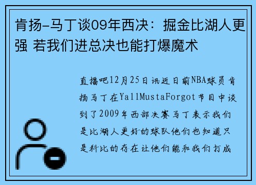 肯扬-马丁谈09年西决：掘金比湖人更强 若我们进总决也能打爆魔术