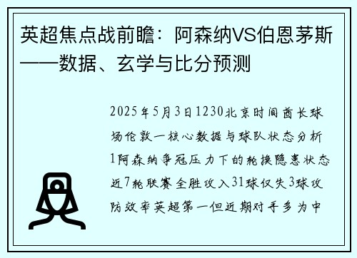 英超焦点战前瞻:阿森纳VS伯恩茅斯——数据、玄学与比分预测