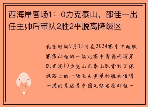 西海岸客场1：0力克泰山，邵佳一出任主帅后带队2胜2平脱离降级区