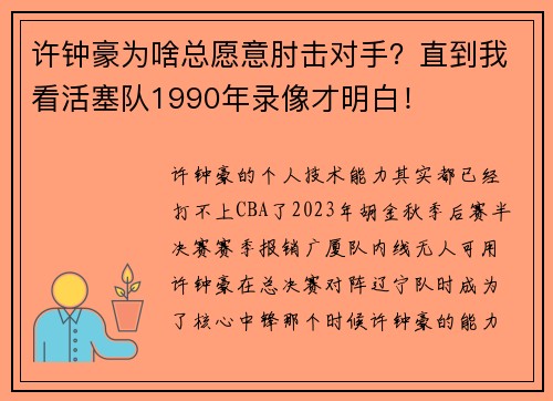 许钟豪为啥总愿意肘击对手？直到我看活塞队1990年录像才明白！