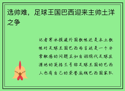 选帅难，足球王国巴西迎来主帅土洋之争