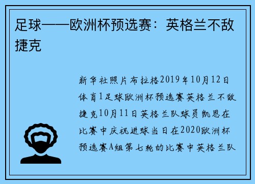 足球——欧洲杯预选赛：英格兰不敌捷克