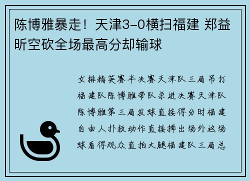 陈博雅暴走！天津3-0横扫福建 郑益昕空砍全场最高分却输球