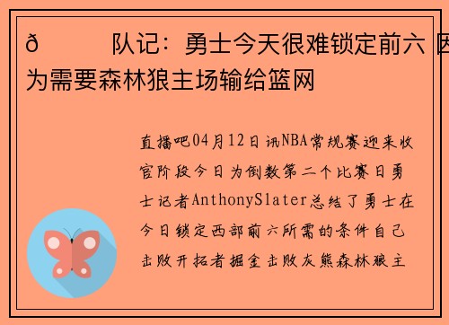 👀队记：勇士今天很难锁定前六 因为需要森林狼主场输给篮网